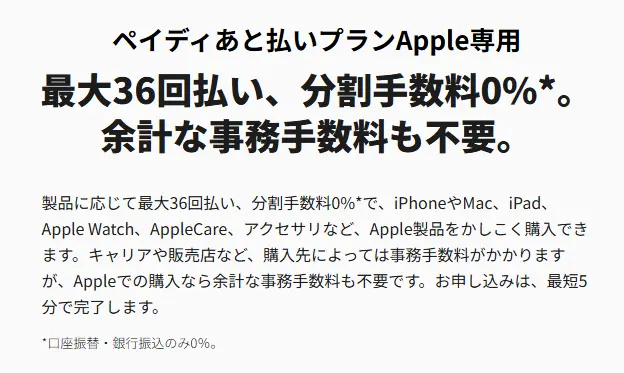 ペイディあと払いプランApple専用の説明