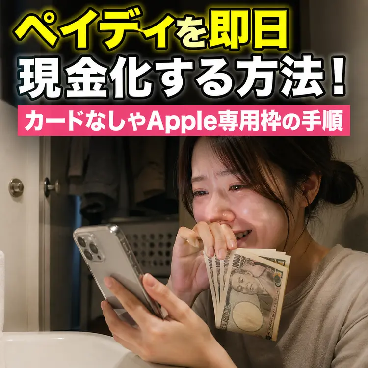ペイディを現金化してうれし泣きしている女性
