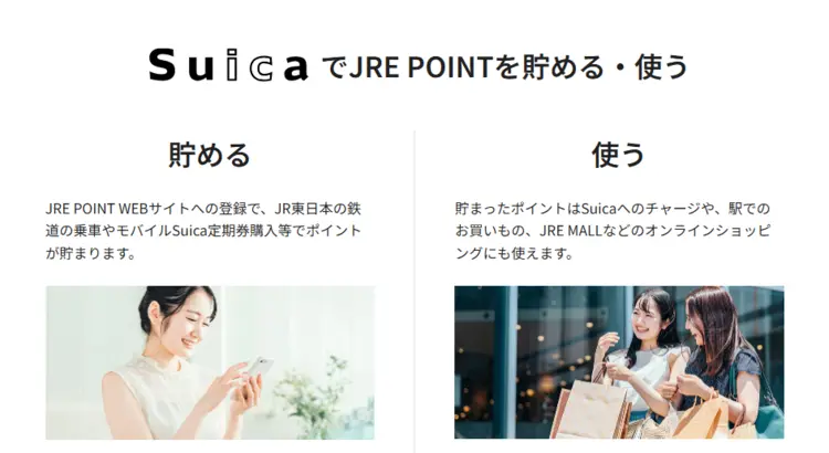 SuicaとJREポイント